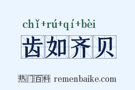 齿如齐贝是什么意思的图片